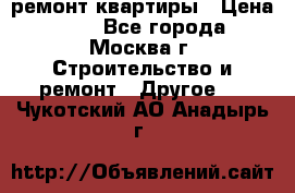 ремонт квартиры › Цена ­ 50 - Все города, Москва г. Строительство и ремонт » Другое   . Чукотский АО,Анадырь г.